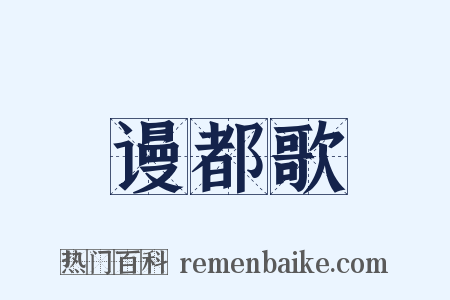谩都歌是什么意思的图片